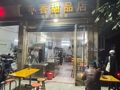 -平香甜品店(天佑六路店)