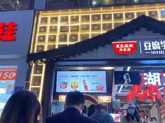 -黑色经典臭豆腐·湖南特产(步行街店)