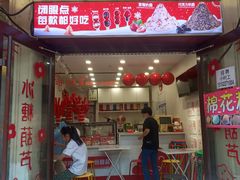 -冰冰酱老味刨冰绵绵冰(中山路总店)