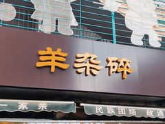 -清真玉林老字号稍麦羊杂碎(宽巷子民族美食街店)