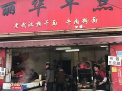 -丽华早点(大成路店)