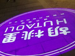 门面-胡桃里音乐酒馆(曲江店)