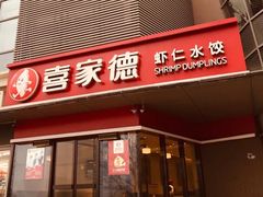 门面-喜家德虾仁水饺(麒麟社店)