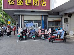 -松盛糕团店(红旗桥店)