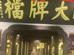 -南京大牌档(中关村领展广场店)