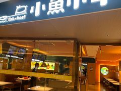 -小鱼小牛(世欧广场店)