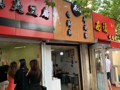 门面-王记西鎮电烤肉(汶上路店)