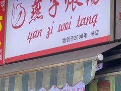 -燕子煨汤(山海关路店)