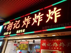 门面-胡仁根胡记炸炸炸