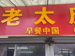 -老太皮肚面
