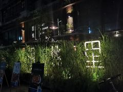 -胡桃里乐队酒馆(鎏嘉码头店)