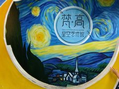 -梵高星空艺术馆(北京旗舰店)
