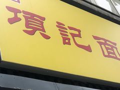 门面-项记面馆(明瓦廊店)