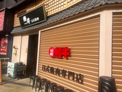 -極屋鮨牛 · 烧肉酒场(时代C馆店)