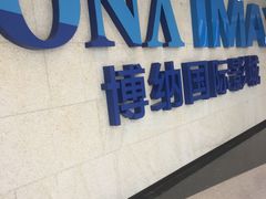 -博纳国际影城IMAX(中央大道店)