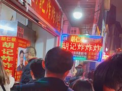 -胡仁根胡记炸炸炸
