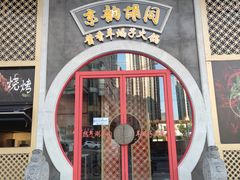 门面-京韵胡同·酱香羊蝎子火锅涮肉(长寿路店)