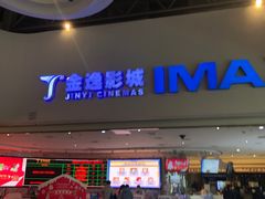 -金逸影城(大悦城IMAX激光店)