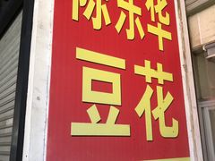 -东华豆花(漳州店)