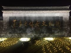 -董永七仙女文化园
