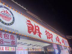 -朗御烧烤·江湖菜·鲜货(望平街店)