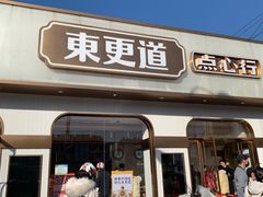 门面-東更道点心行(文化东路店)