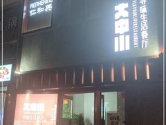 门面-大中小寻味生活餐厅(华润店)