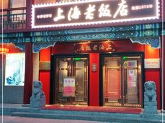 门面-上海老饭店(北京分店)