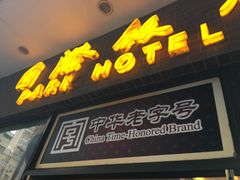 门面-国际饭店·帆声西饼屋(黄河路店)