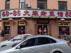 -林之六八·6886大连老菜馆