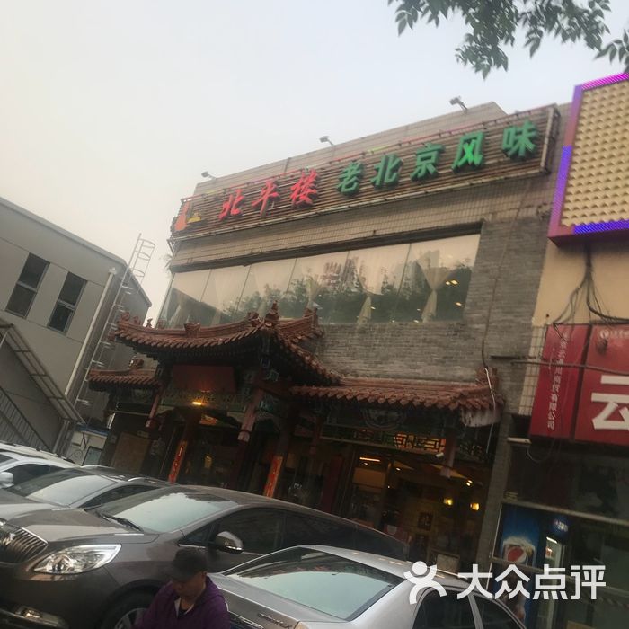 北平楼图片-北京烤鸭-大众点评网