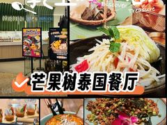 -mango tree芒果树泰国餐厅(青岛万象城店)