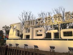 -华谊兄弟（长沙）电影小镇