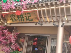 门面-农耕记·湖南土菜(halo广场店)