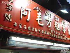 门面-阿毛方糕(七宝镇步行街店)