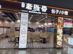 -老胜香包子铺(天津机场店)