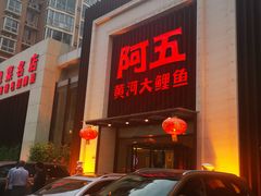 门面-阿五黄河大鲤鱼(英协路店)