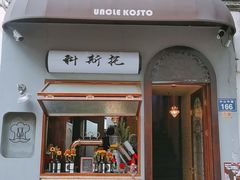 -Uncle Kosto科斯托·中东菜