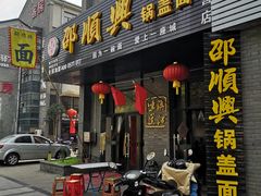门面-邵顺兴锅盖面(金山宝地店)