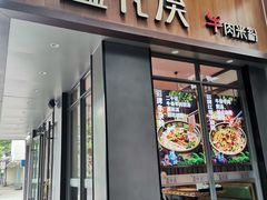 -鑫花溪牛肉米粉(景德路店)