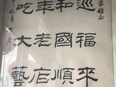 -东兴顺爆肚张