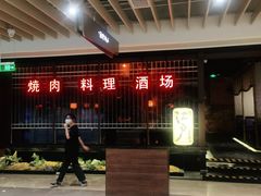 -江户烧肉(高德店)