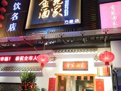 门面-金苑酒家·客家菜·广东老字号(万象店)
