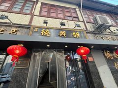 -德兴馆(山西南路店)