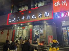-白老三牛肉丸子面(平阳广场店)