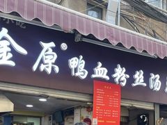 -金原鸭血粉丝汤总店(锁金村店)