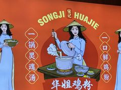 -华姐鸡粉(教育路店)