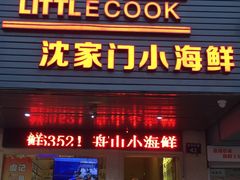 门面-小厨师·二十年沈家门小海鲜(百井坊巷店)
