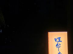 -旺爷砂锅·茶作(国贸城店)