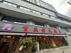 -重庆老火锅王(西安北路店)